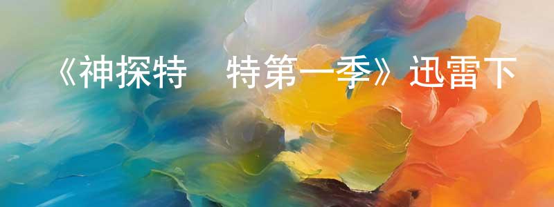 影視迷陳紹章的個人博客,《神探特倫特第一季》迅雷下載/在線觀看-犯罪歷史-美劇天堂
